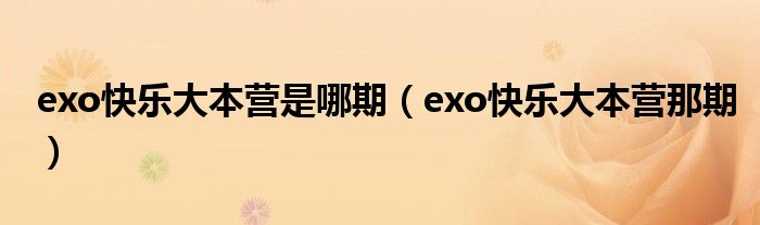 exo快乐大本营是哪期（exo快乐大本营那期）