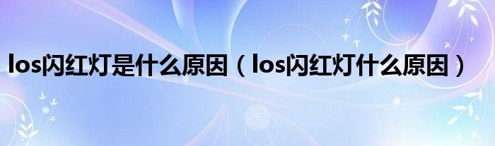 los闪红灯是什么原因（los闪红灯什么原因）