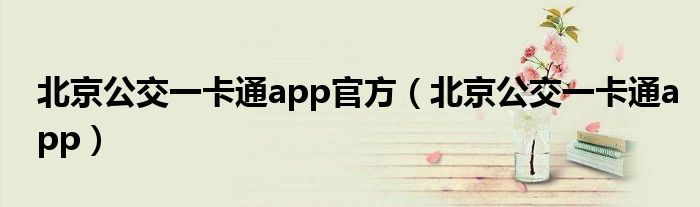 北京公交一卡通app官方（北京公交一卡通app）