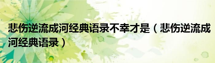 悲伤逆流成河经典语录不幸才是（悲伤逆流成河经典语录）