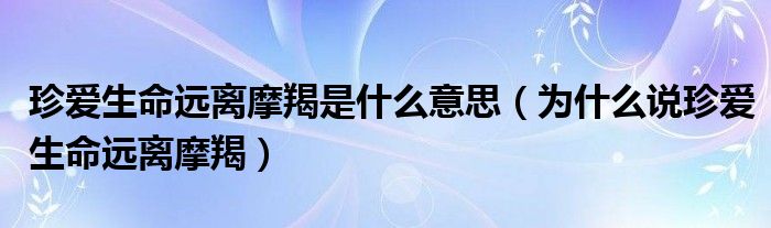 珍爱生命远离摩羯是什么意思（为什么说珍爱生命远离摩羯）