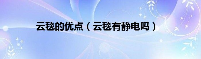 云毯的优点（云毯有静电吗）