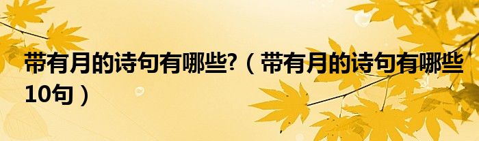 带有月的诗句有哪些?（带有月的诗句有哪些10句）