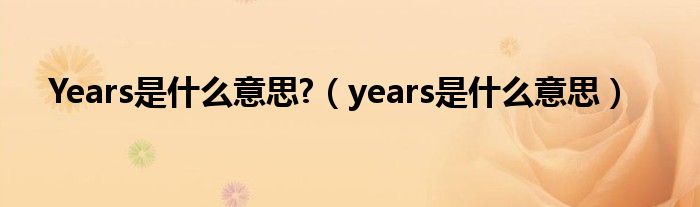 Years是什么意思?（years是什么意思）