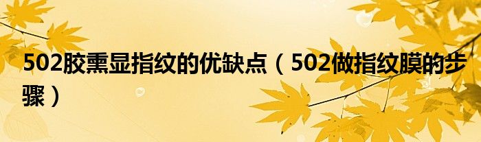 502胶熏显指纹的优缺点（502做指纹膜的步骤）