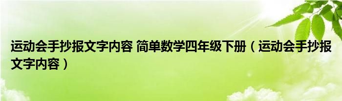 运动会手抄报文字内容 简单数学四年级下册（运动会手抄报文字内容）