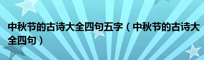 中秋节的古诗大全四句五字（中秋节的古诗大全四句）