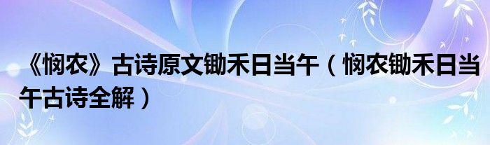 《悯农》古诗原文锄禾日当午（悯农锄禾日当午古诗全解）