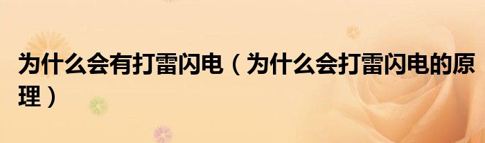 为什么会有打雷闪电（为什么会打雷闪电的原理）