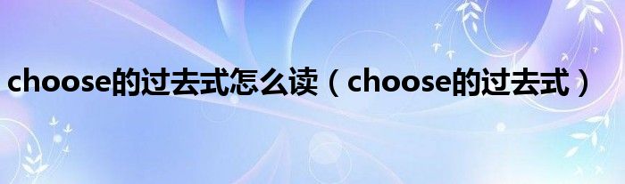 choose的过去式怎么读（choose的过去式）