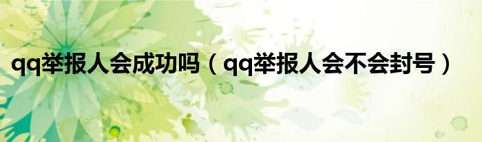 qq举报人会成功吗（qq举报人会不会封号）