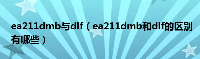 ea211dmb与dlf（ea211dmb和dlf的区别有哪些）