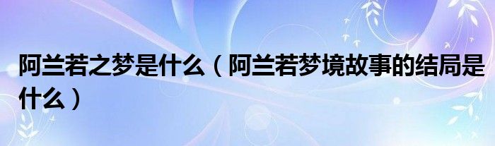 阿兰若之梦是什么（阿兰若梦境故事的结局是什么）