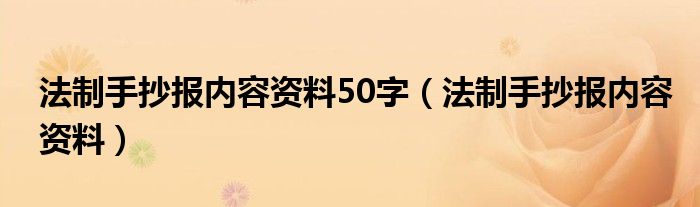 法制手抄报内容资料50字（法制手抄报内容资料）