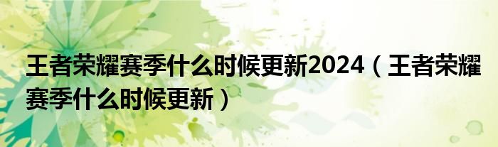 王者荣耀赛季什么时候更新2024（王者荣耀赛季什么时候更新）