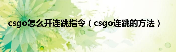 csgo怎么开连跳指令（csgo连跳的方法）