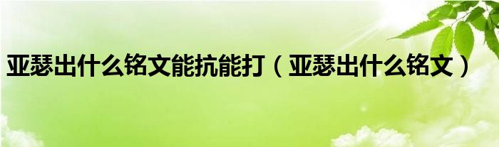 亚瑟出什么铭文能抗能打（亚瑟出什么铭文）