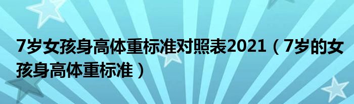 7岁女孩身高体重标准对照表2021（7岁的女孩身高体重标准）