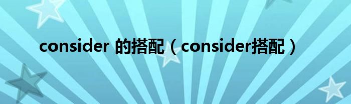 consider 的搭配（consider搭配）