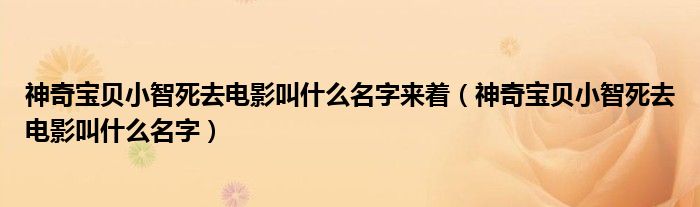 神奇宝贝小智死去电影叫什么名字来着（神奇宝贝小智死去电影叫什么名字）