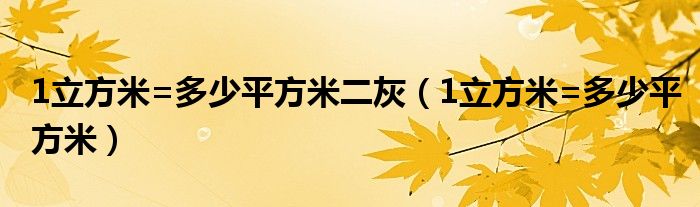 1立方米=多少平方米二灰（1立方米=多少平方米）