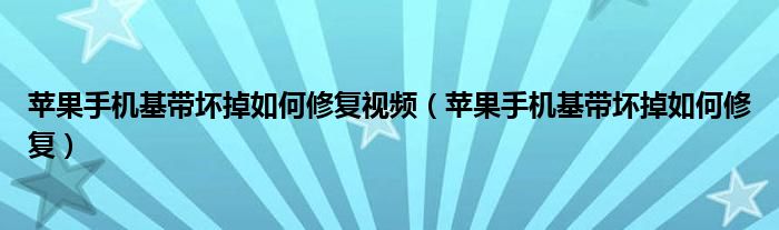 苹果手机基带坏掉如何修复视频（苹果手机基带坏掉如何修复）