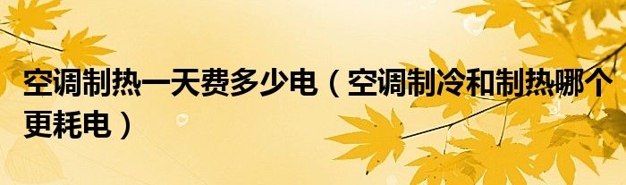 空调制热一天费多少电（空调制冷和制热哪个更耗电）