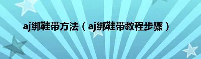 aj绑鞋带方法（aj绑鞋带教程步骤）