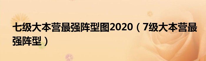 七级大本营最强阵型图2020（7级大本营最强阵型）