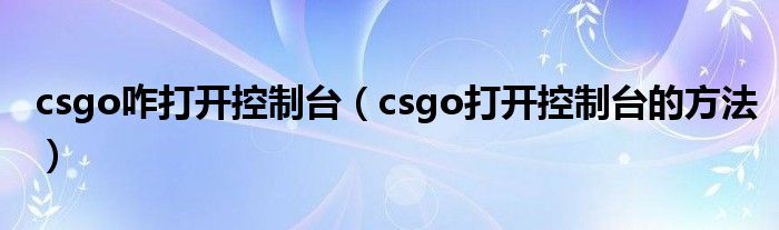 csgo咋打开控制台（csgo打开控制台的方法）