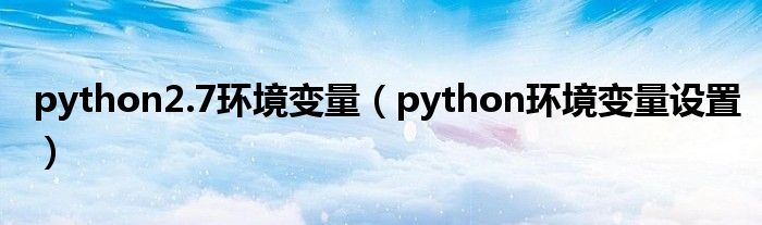 python2.7环境变量（python环境变量设置）