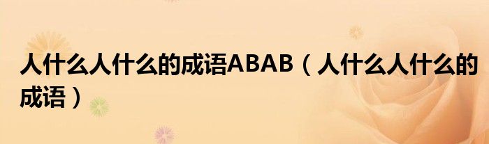 人什么人什么的成语ABAB（人什么人什么的成语）