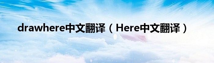 drawhere中文翻译（Here中文翻译）