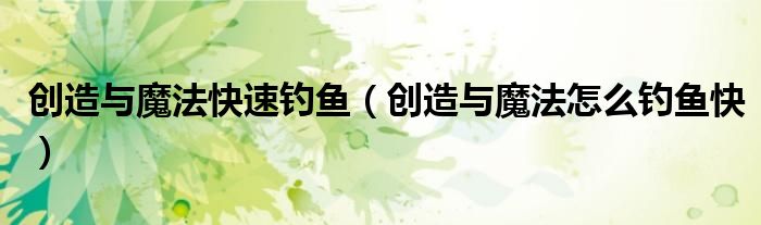 创造与魔法快速钓鱼（创造与魔法怎么钓鱼快）