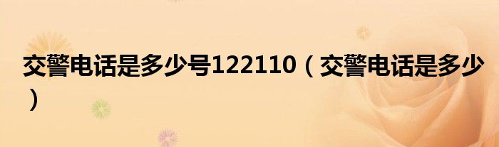 交警电话是多少号122110（交警电话是多少）