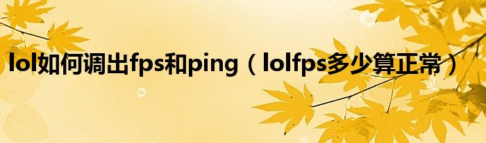 lol如何调出fps和ping（lolfps多少算正常）