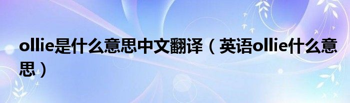 ollie是什么意思中文翻译（英语ollie什么意思）