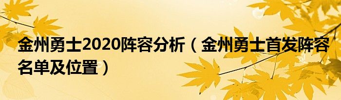 金州勇士2020阵容分析（金州勇士首发阵容名单及位置）