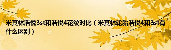 米其林浩悦3st和浩悦4花纹对比（米其林轮胎浩悦4和3st有什么区别）