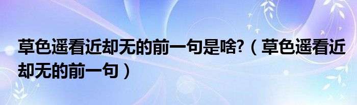 草色遥看近却无的前一句是啥?（草色遥看近却无的前一句）