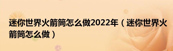 迷你世界火箭筒怎么做2022年（迷你世界火箭筒怎么做）