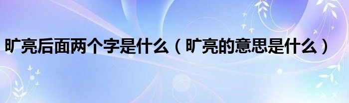 旷亮后面两个字是什么（旷亮的意思是什么）