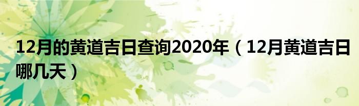 12月的黄道吉日查询2020年（12月黄道吉日哪几天）