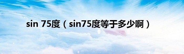 sin 75度（sin75度等于多少啊）