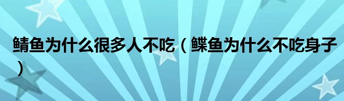 鲭鱼为什么很多人不吃（鲽鱼为什么不吃身子）