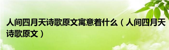 人间四月天诗歌原文寓意着什么（人间四月天诗歌原文）