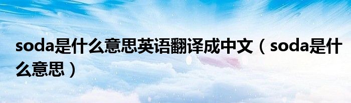 soda是什么意思英语翻译成中文（soda是什么意思）