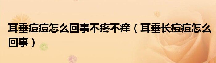 耳垂痘痘怎么回事不疼不痒（耳垂长痘痘怎么回事）