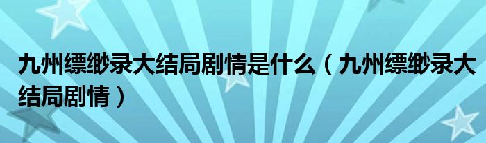 九州缥缈录大结局剧情是什么（九州缥缈录大结局剧情）