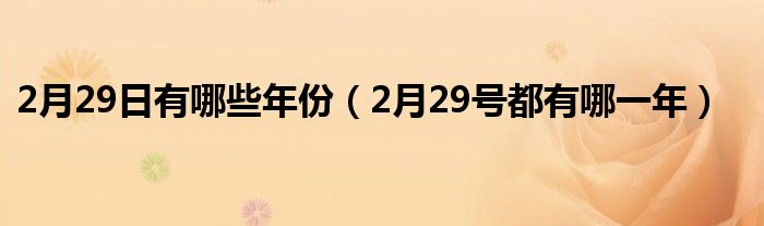 2月29日有哪些年份（2月29号都有哪一年）